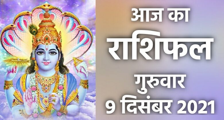 Rashifal 9 December 2021