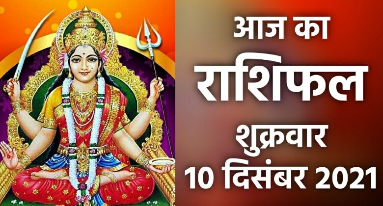 Rashifal 10 December 2021