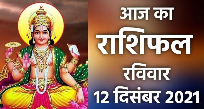 Rashifal 12 December 2021