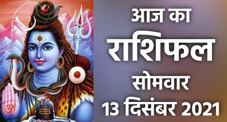 Rashifal 13 December 2021