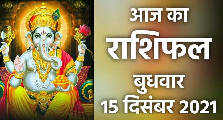 Rashifal 15 December 2021