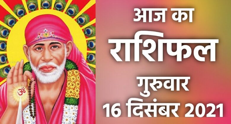 Rashifal 16 December 2021