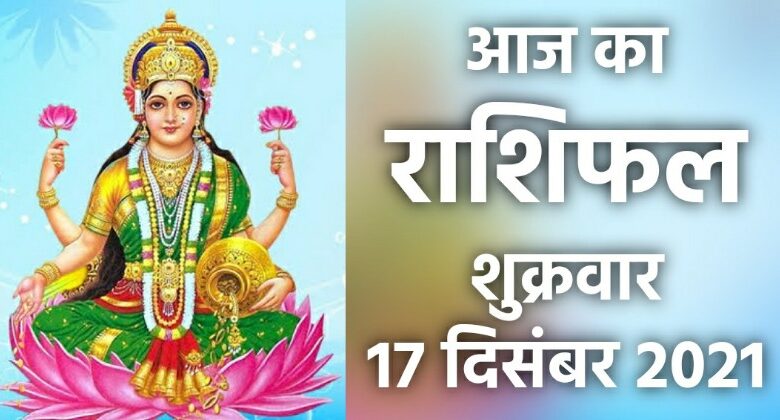 Rashifal 17 December 2021