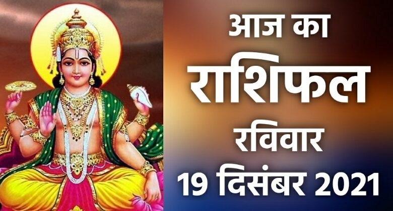 Rashifal 19 December 2021