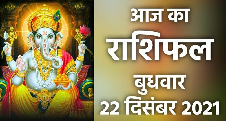 Rashifal 22 December 2021