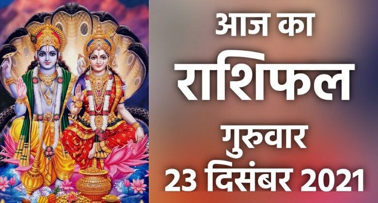 Rashifal 23 December 2021