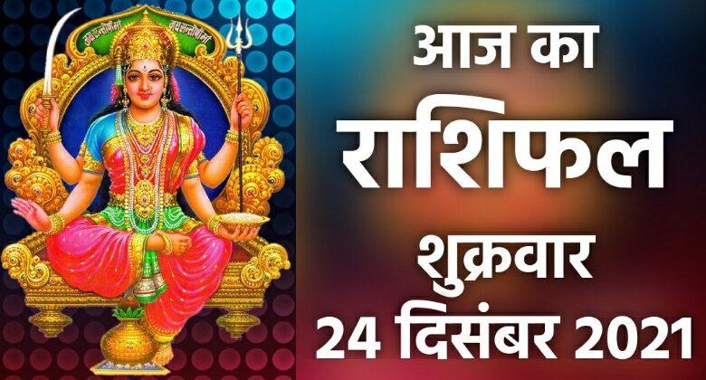 Rashifal 24 December 2021