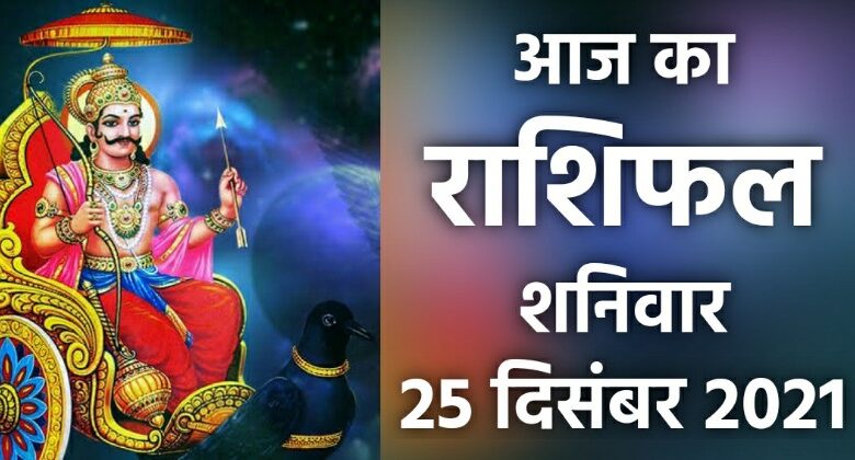 Rashifal 25 December 2021