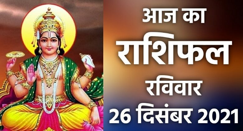 Rashifal 26 December 2021