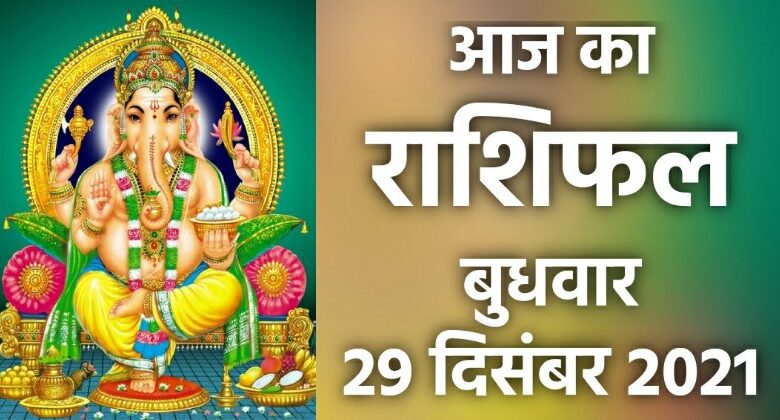 Rashifal 29 December 2021