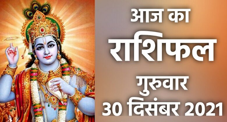 Rashifal 30 December 2021