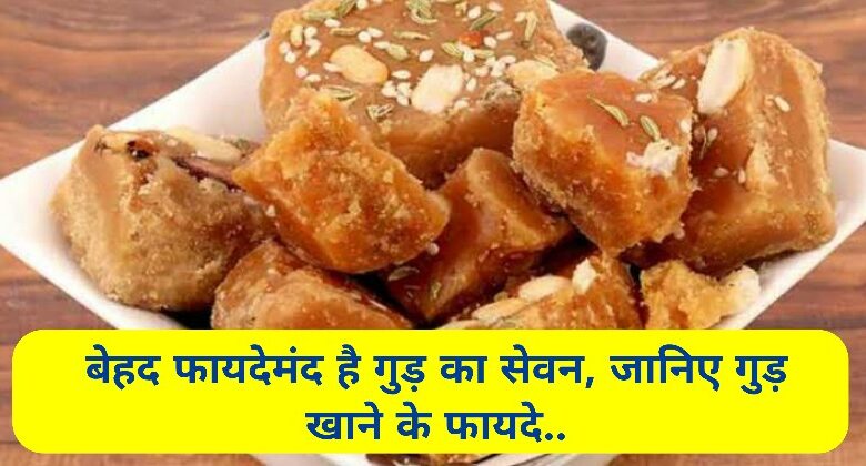 Gud Khane Ke Fayde In Hindi