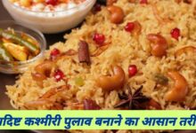 Kashmiri Pulao Recipe In Hindi