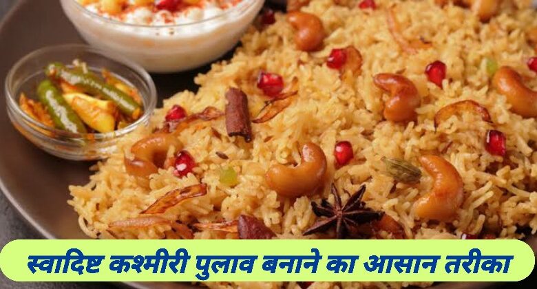 Kashmiri Pulao Recipe In Hindi