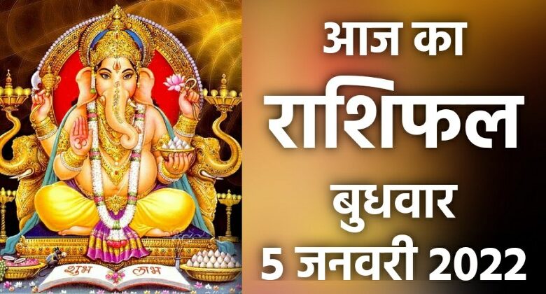 Rashifal 5 January 2022