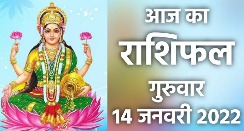 Rashifal 14 January 2022