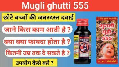 Mugli Ghutti 555 Ke Fayde In Hindi