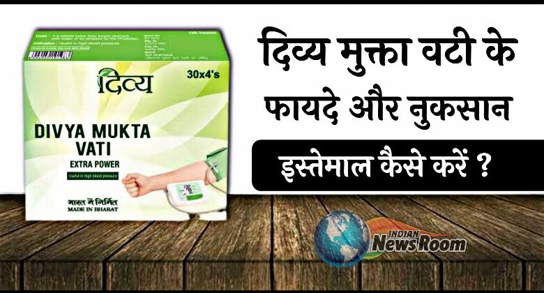Divya Mukta Vati Ke Fayde In Hindi