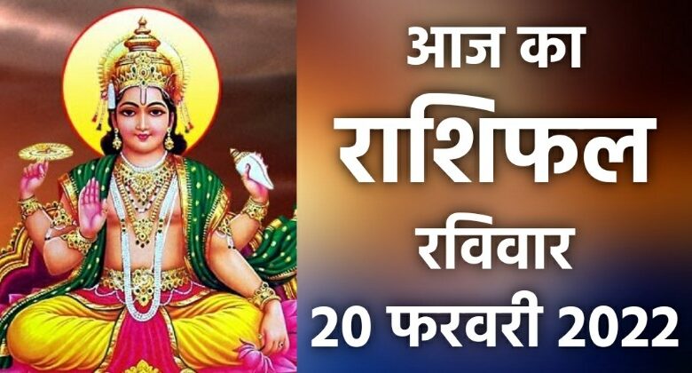 Rashifal 20 February 2022