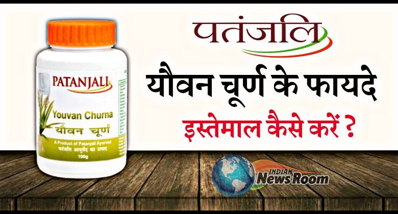 Patanjali Youvan Churna Ke Fayde