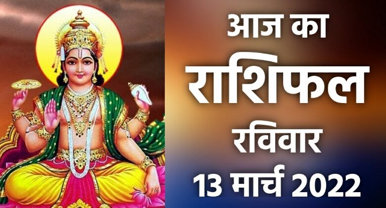 Rashifal 13 March 2022