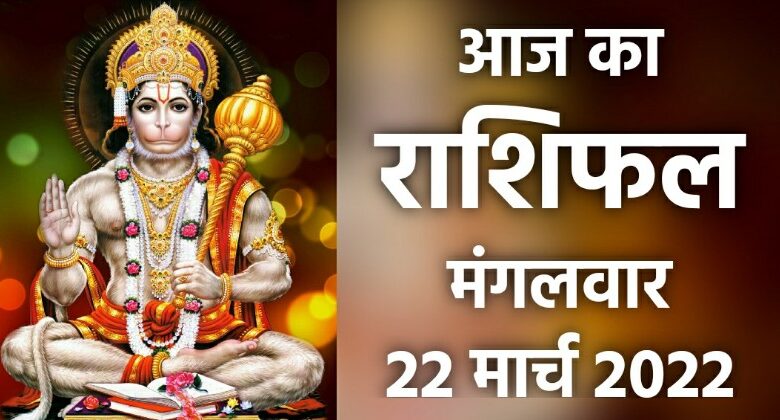 Rashifal 22 March 2022