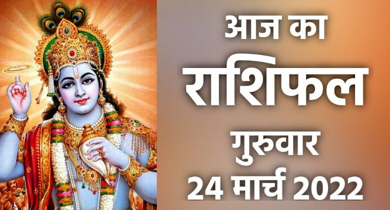 Rashifal 24 March 2022