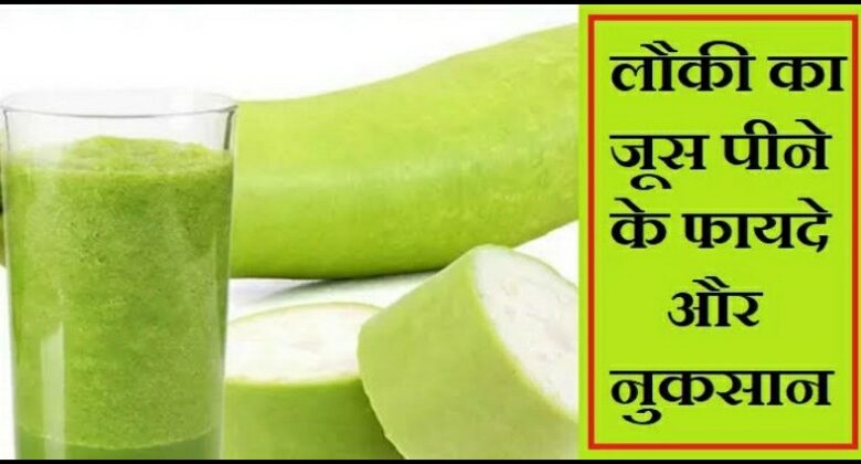 लौकी का जूस पीने के फायदे