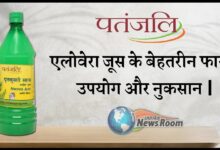 Patanjali Aloe Vera Juice Benefits In Hindi