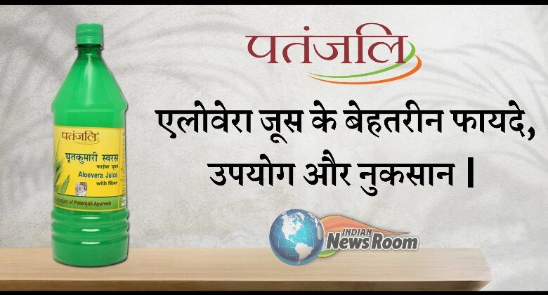 Patanjali Aloe Vera Juice Benefits In Hindi