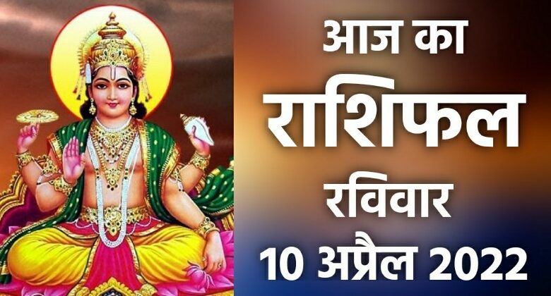 Rashifal 10 April 2022