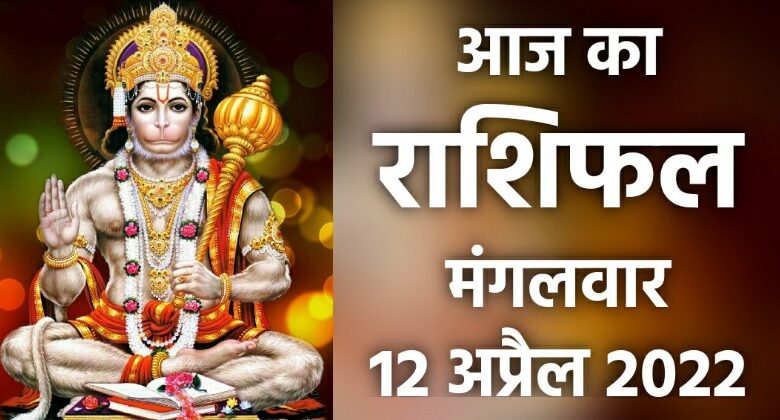 Rashifal 12 April 2022
