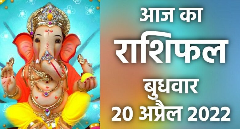 Rashifal 20 April 2022