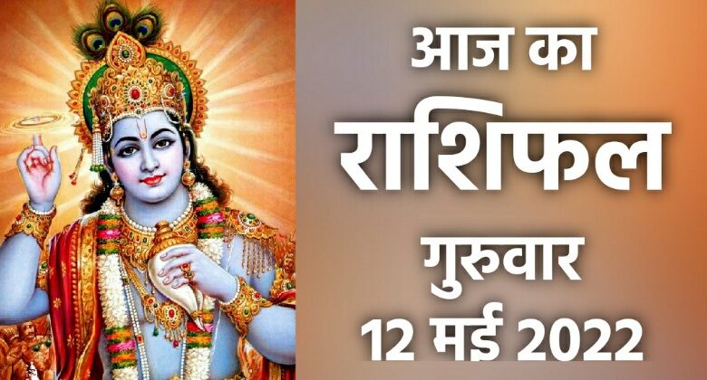 Rashifal 12 May 2022