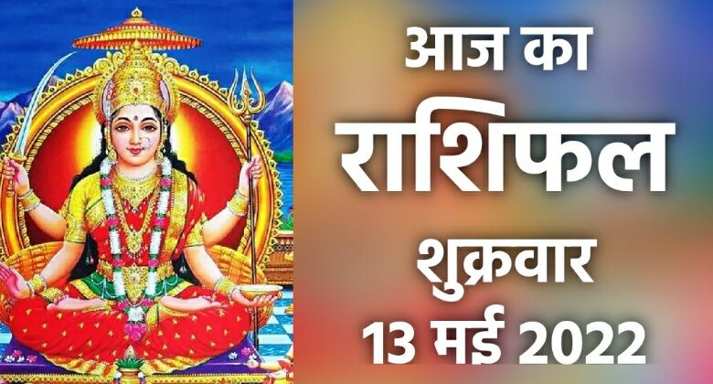 Rashifal 13 May 2022