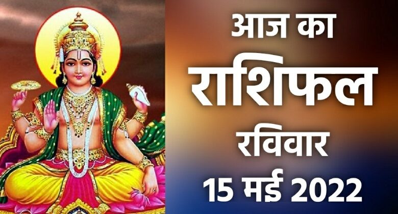 Rashifal 15 May 2022