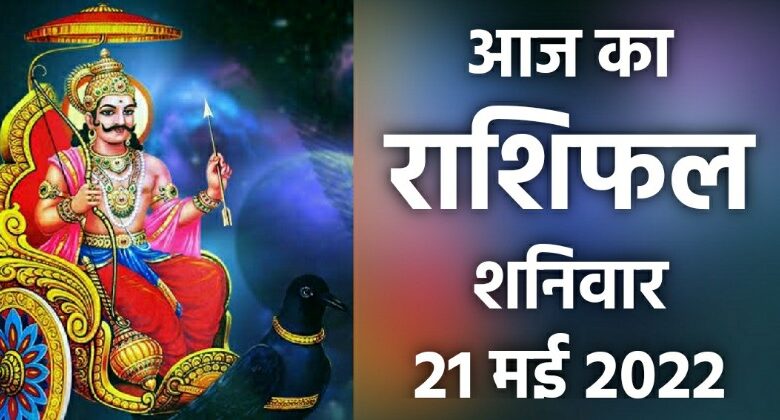 Rashifal 21 May 2022