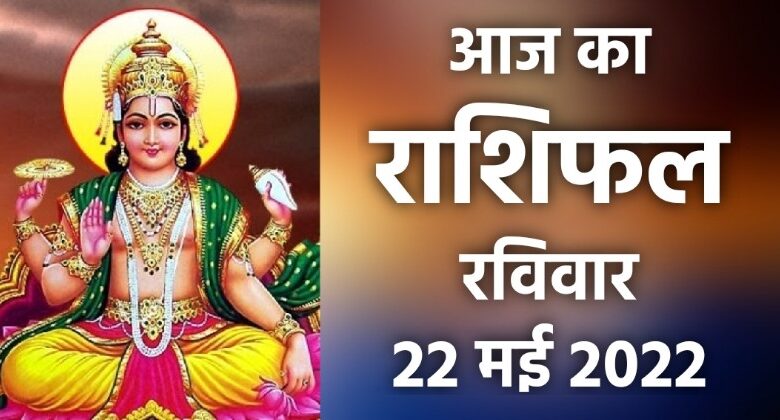 Rashifal 22 May 2022