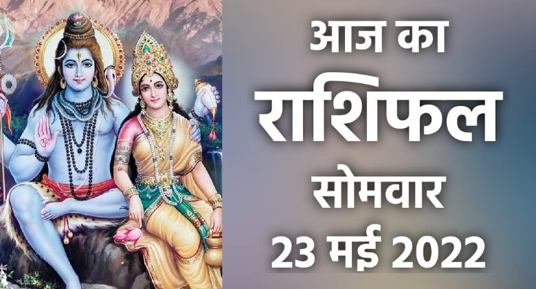 Rashifal 23 May 2022