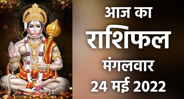 Rashifal 24 May 2022