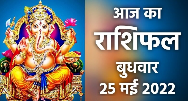 Rashifal 25 May 2022