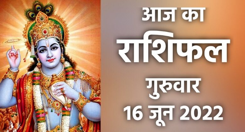 Rashifal 16 June 2022