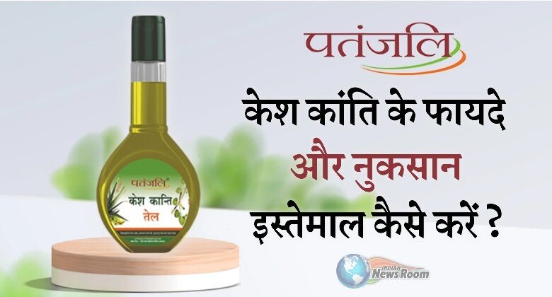 Patanjali Kesh Kanti Hair Oil Ke Fayde