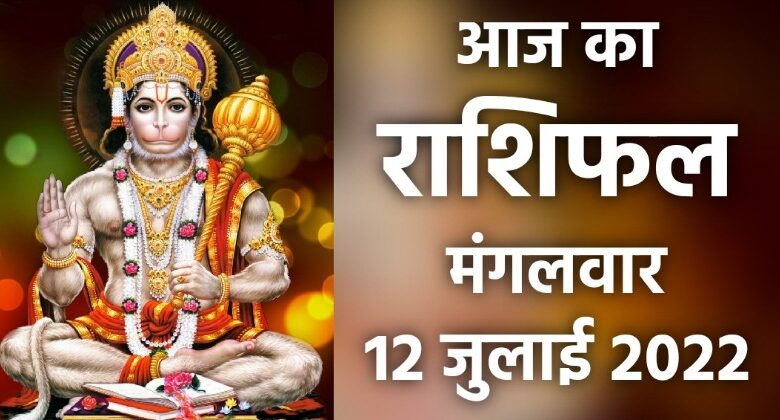 Rashifal 12 July 2022