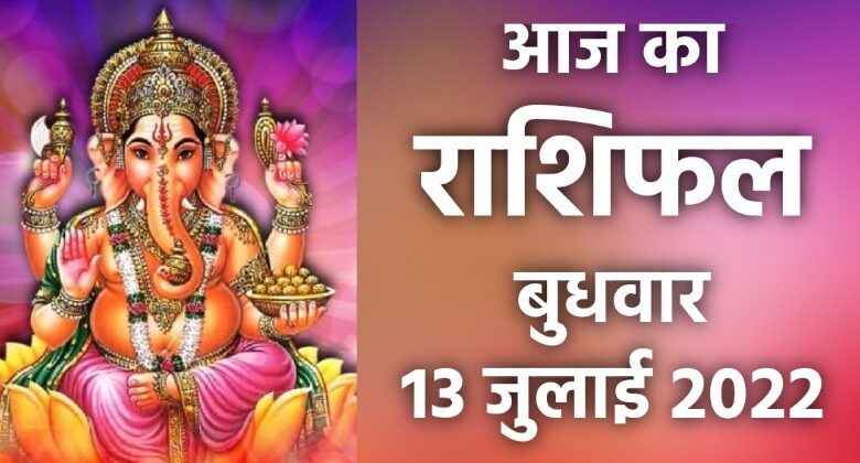 Rashifal 13 July 2022