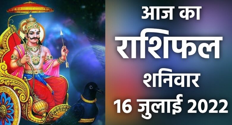 Rashifal 16 July 2022