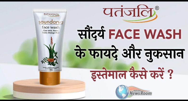 Patanjali Saundarya Face Wash Ke Fayde