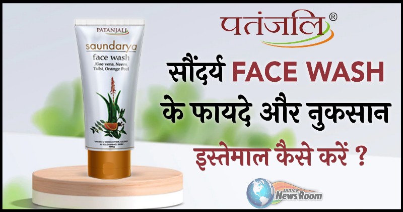 Patanjali Saundarya Face Wash Ke Fayde