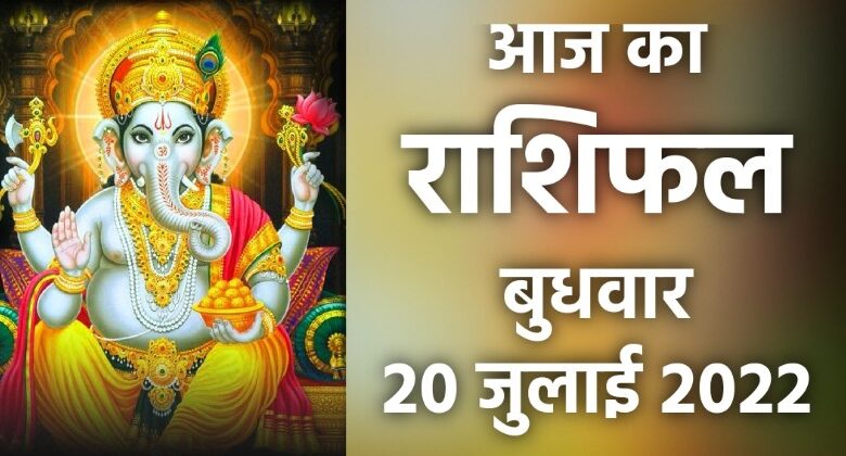 Rashifal 20 July 2022