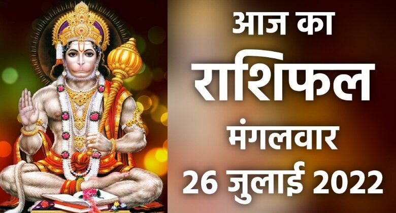 Rashifal 26 July 2022